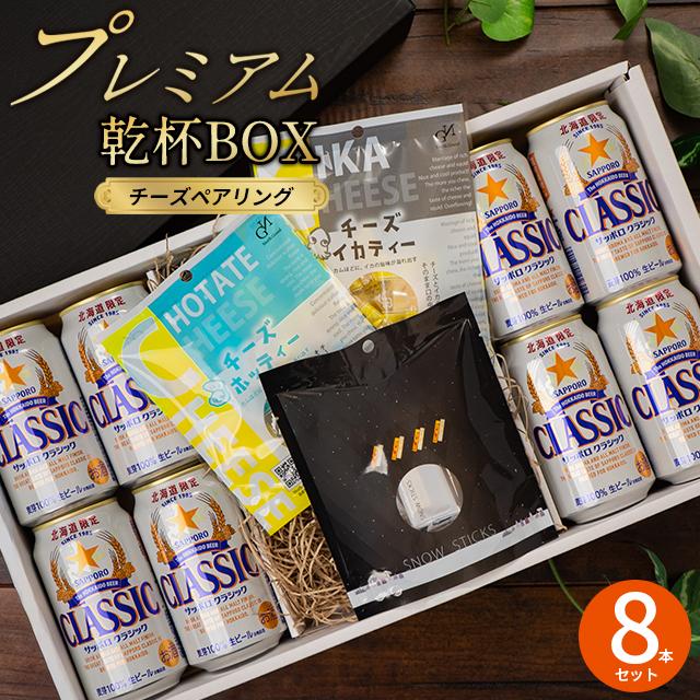 サッポロクラシック 父の日 ビール おつまみセット ギフト プレミアム
