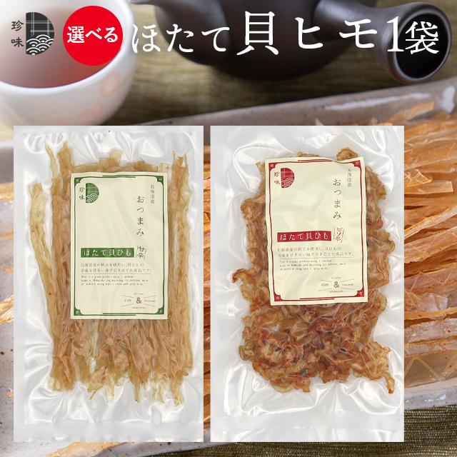 メール便 送料無料 北海道産 選べる ホタテ貝ヒモ 100g 甘辛 ピリ辛 北海道 買いまわり おつまみ 珍味 干物 セット ほたて 貝ひも ピリ辛 辛い 味付き Yuni Kaihimo 150g ギフト グルメ北海道 通販 Yahoo ショッピング