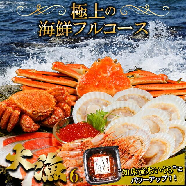 カニ ギフト 送料無料 上撰 海鮮セット 大漁 たいりょう 6品セット 北海道 かにセット 詰め合わせ セット 毛蟹 毛ガニ Aqua Pur Ro