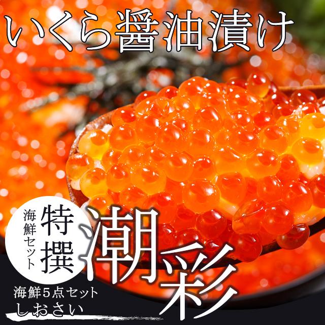 母の日 2024 海鮮 ギフト かに カニ 送料無料 特撰 海鮮セット 潮彩(しおさい)(5品セット) / 内祝い お返し 北海道 かにセット 盛り合わせ セット 毛蟹 海鮮｜hokkaido-gourmation｜04