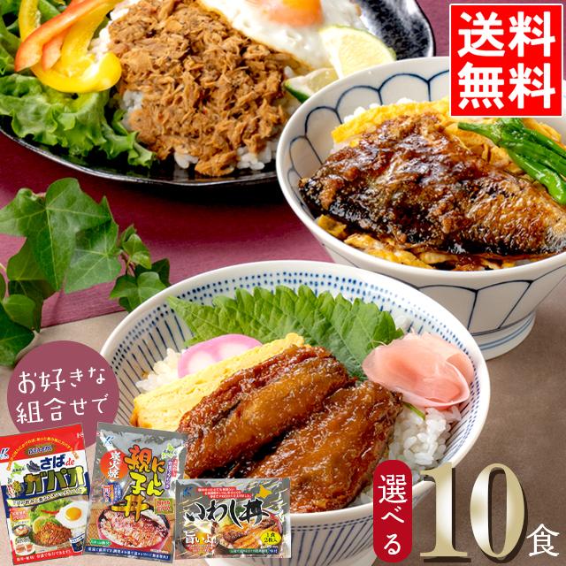 近海食品 国産いわし丼＆にしん親子丼＆鯖の辛みそ丼 選べる10食セット / 買い置き 簡単調理 魚料理 食品 備蓄 保存 レトルト いわし さば にしん 丼 | ブランド登録なし
