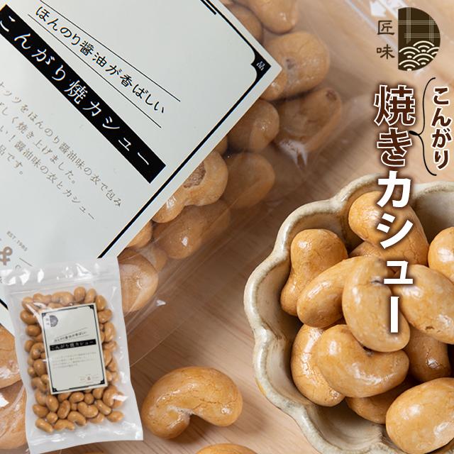 メール便 送料無料 珍味 こんがり焼カシュー / ぽっきり ポッキリ ナッツ カシューナッツ たっぷり スナック :yuni-mail-yakicashew-240g:ギフトグルメ北海道 - 通販 - Yahoo!ショッピング メール便 送料無料 珍味 こんがり焼カシュー / ぽっきり ポッキリ ナッツ カシューナッツ たっぷり スナック :yuni-mail-yakicashew-240g:ギフトグルメ北海道 - 通販 - Yahoo!ショッピング