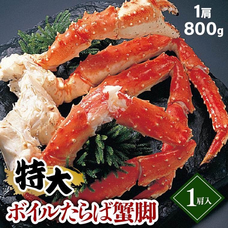 カニ タラバガニ脚1肩800g(ボイル済み) /残暑お見舞い かに ギフト か