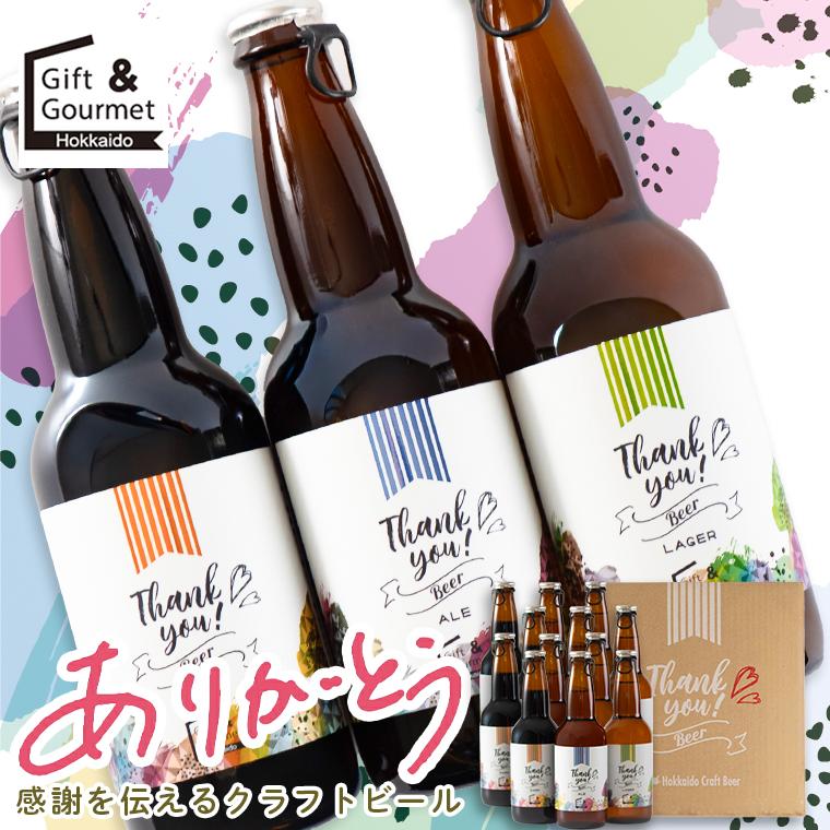 北海道麦酒 敬老の日 クラフトビール ビール ギフト 北海道クラフト