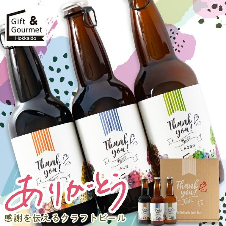 北海道麦酒 お中元 クラフトビール ビール ギフト 北海道クラフト