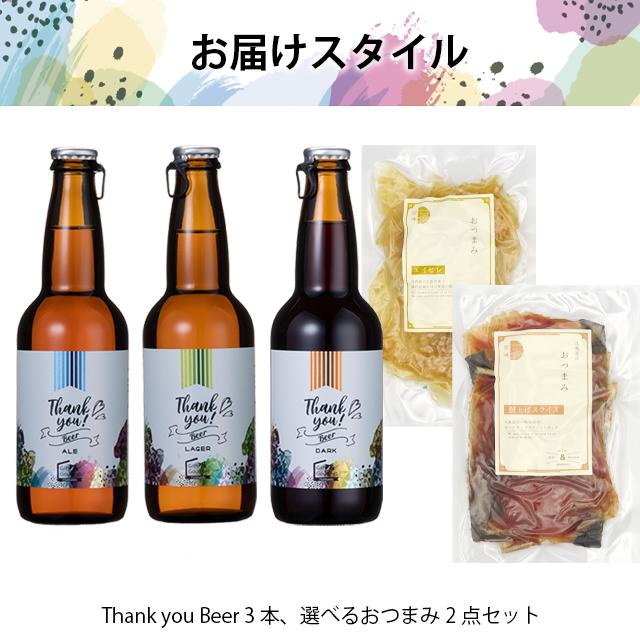 内祝い お酒 ギフト ビール 珍味 送料無料 北海道クラフトビール + 選べるおつまみ2種 / お年賀 セレクト セット チョイス 内祝い お返し｜hokkaido-gourmation｜14