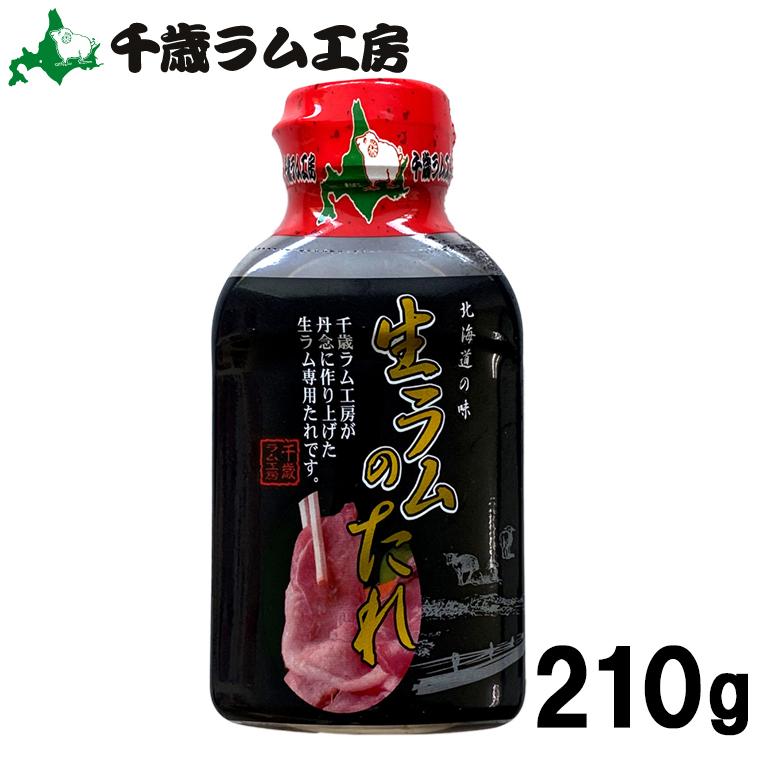 千歳ラム工房 生ラムのタレ 210ｇ / 内祝い お返し 焼肉のたれ 焼肉のタレ ソース 北海道 ジンギスカン ラム ロース マトン 羊肉 肉 ラム肉 ハム ソーセージ｜hokkaido-gourmation