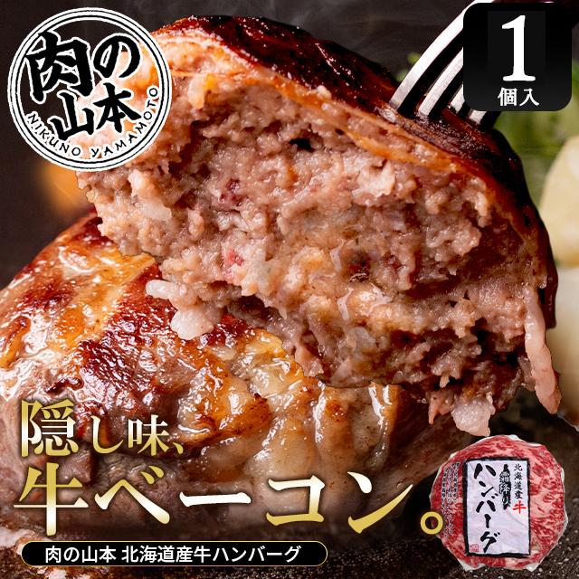 惣菜 ギフト / 肉の山本 北海道産牛霜降りハンバーグ（1パック 150ｇ） /牛肉 肉 惣菜 ミンチ 1人前 単品 お取り寄せ ご当地グルメ