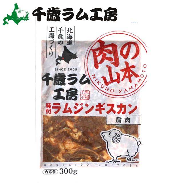 限定特価 お中元 ハム ギフト 千歳ラム工房 味付ラム 300g 北海道 ジンギスカン ラム ロース マトン 羊肉 肉 ラム肉 味付き ソーセージ バーベキュー BBQ 限定特価 お中元 ハム ギフト 千歳ラム工房 味付ラム 300g 北海道 ジンギスカン ラム ロース マトン 羊肉 肉 ラム肉 味付き ソーセージ バーベキュー BBQ