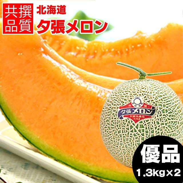 夕張メロン 共撰 (優品 約1.3kg×2玉 JA共撰) / メロン ギフト 2玉