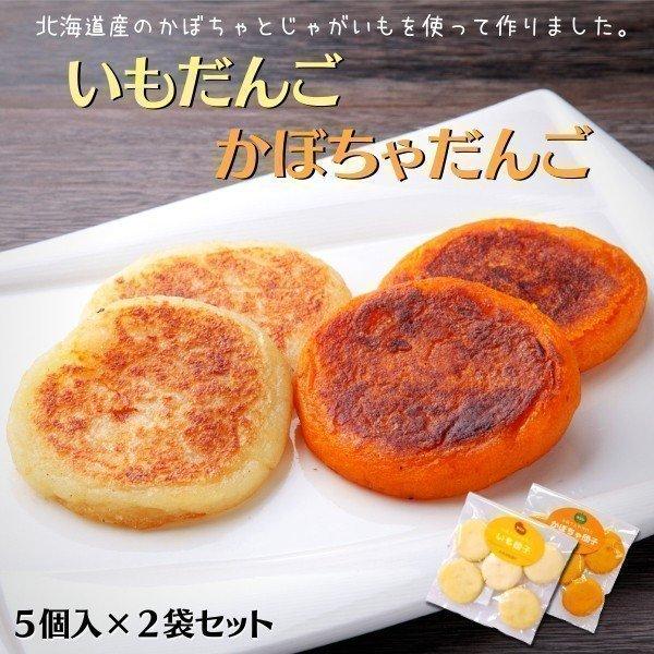 いもだんご かぼちゃだんご 各１パック 冷凍惣菜 国産 北海道 お歳暮 御歳暮 年末年始 お取り寄せ Dng01 アスパラ通販 贈り物 ギフトは北海道マルシェ 通販 Yahoo ショッピング