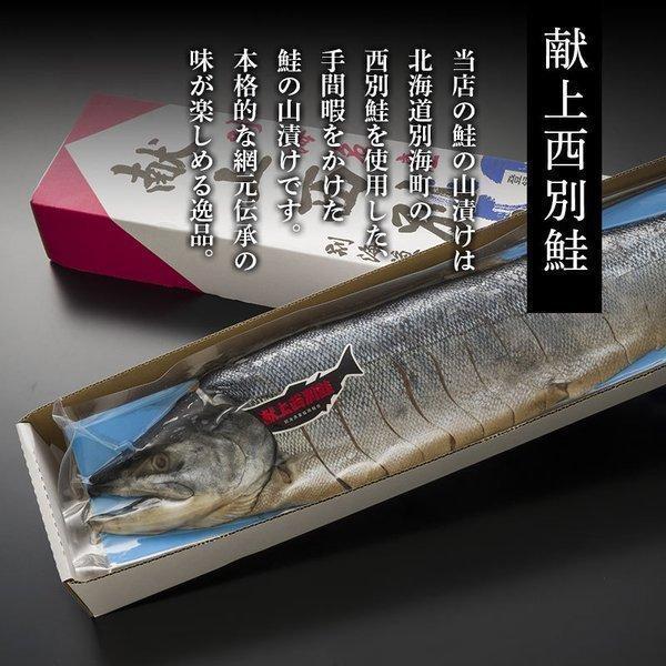 サケ 鮭 献上西別鮭山漬甘塩造り 半身切り身 1.1kg 北海道 内祝 お歳暮