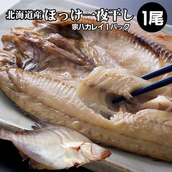 宗八カレイ 1袋 ホッケ一夜干し 1枚 かれい一夜干し 魚 Proyabloko Pro