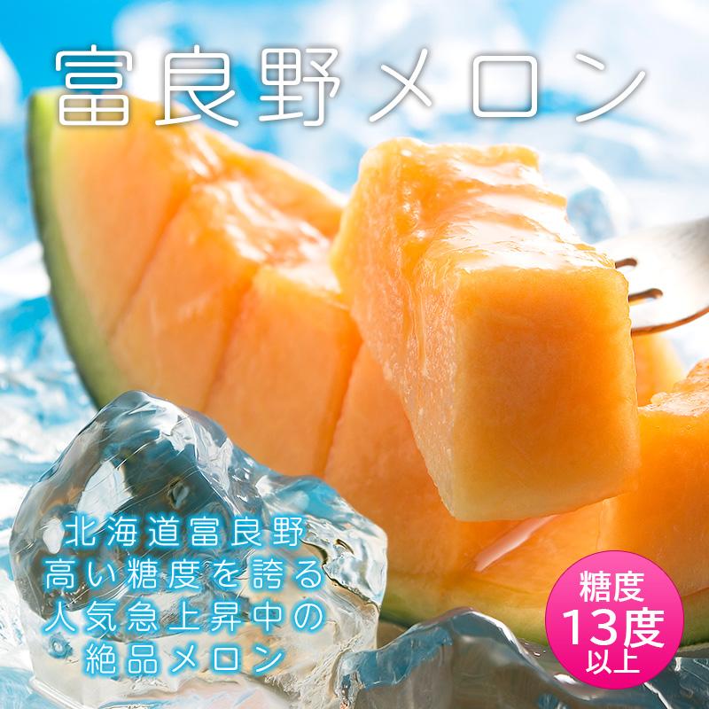 予約順に順次発送中】富良野メロン 1.6kg (2Lサイズ)× 2玉 北海道