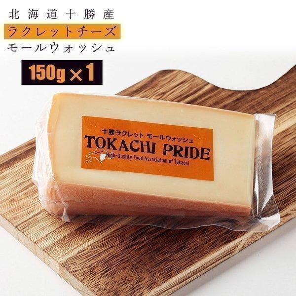 【北海道産】十勝ラクレットチーズ(150g)×1個 北海道 内祝 御祝 お取り寄せ グルメ|hokkaido-marche|02