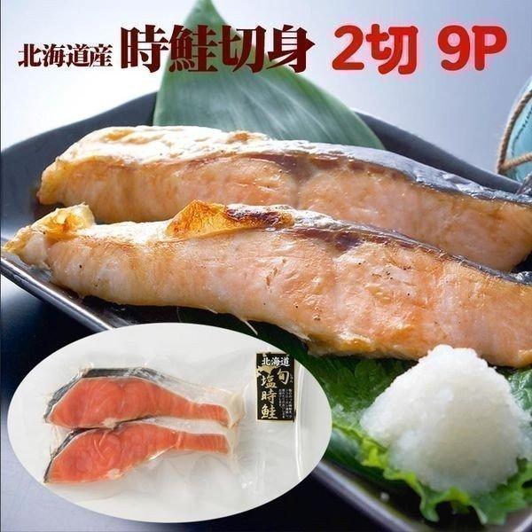 送料込 時鮭 切り身 2切 9パック 時不知 切身 真空パック 冷凍 魚 ギフト 全品送料無料 Zoetalentsolutions Com