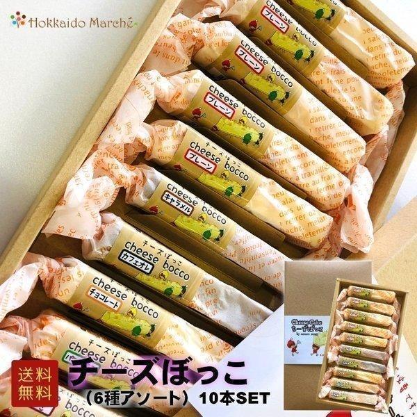 チーズぼっこ アソート6種10本セット チーズケーキ かぼちゃん本舗 佐呂間名物 お取り寄せ 父の日 お中元 御中元 夏ギフト 暑中見舞い Sw0004 じゃがいも 蟹 お歳暮ギフトは北海道マルシェ 通販 Yahoo ショッピング