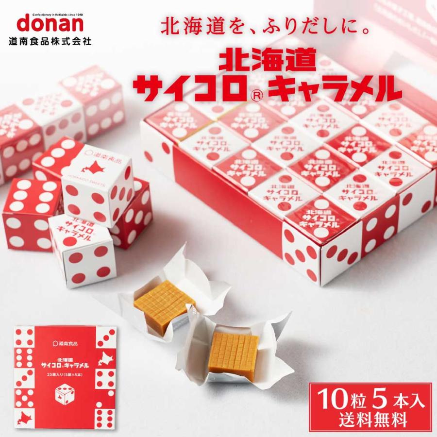 北海道 サイコロ キャラメル 5本入×4箱 道南食品 北海道産 懐かし
