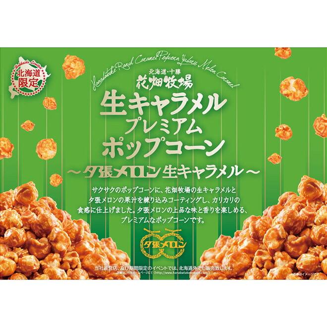 花畑牧場 生キャラメルプレミアムポップコーン 〜夕張メロン生