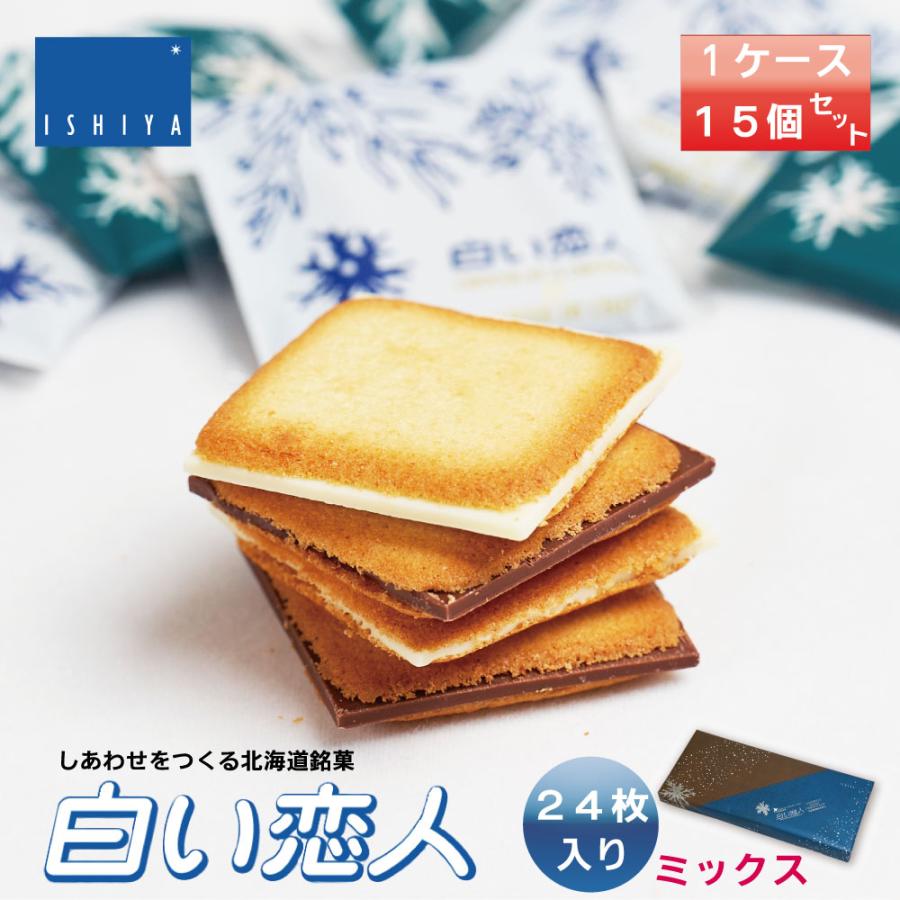 石屋製菓 ISHIYA 白い恋人 24枚入(ホワイト＆ブラック) x15個 北海道