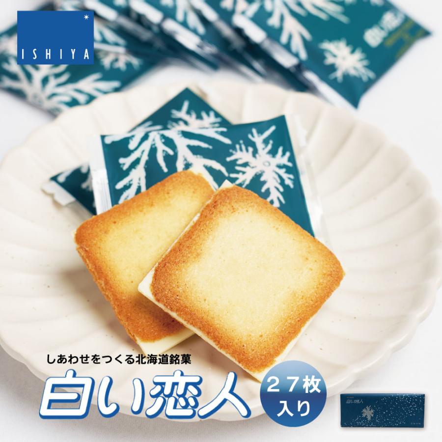 白い恋人 27枚入 石屋製菓 北海道 お土産 プレゼント スイーツ お菓子 ホワイト 御歳暮 お歳暮 チョコレート ラングドシャ クリスマス 市販