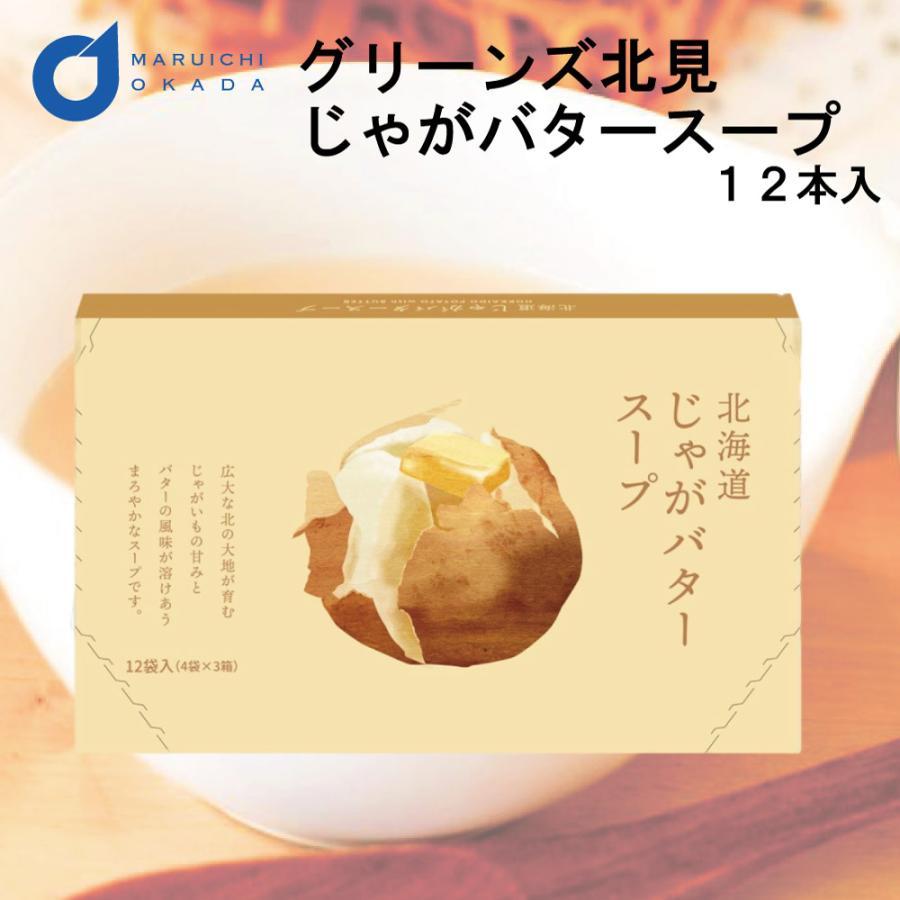 グリーンズ北見 北海道 じゃがバタースープ 1箱 12本入 スープ じゃがバター じゃがいも 北海道 お取り寄せ 北海道 お歳暮 御歳暮 クリスマス 234 北海道お土産ギフト岡田商店 通販 Yahoo ショッピング