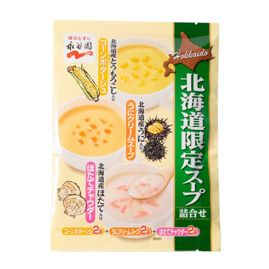 永谷園 北海道限定 スープ詰合せ 1パック コーン ポタージュ うに