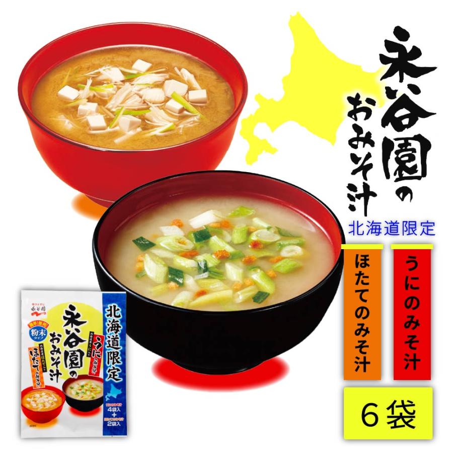 永谷園 北海道限定 うにのみそ汁とほたてのみそ汁 1パック(6袋入