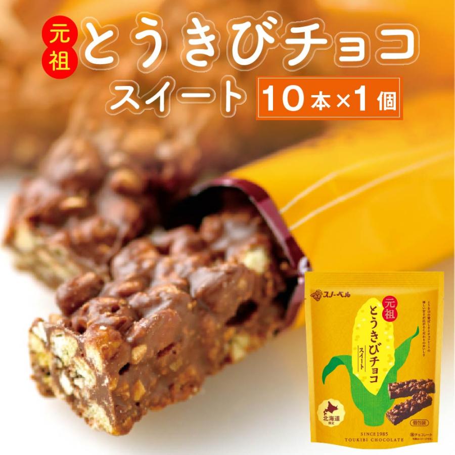 御中元 お中元 とうきびチョコレート スノーベル ミルク 10本入 北海道限定 とうきび お菓子 ご当地 チョコ ギフト お歳暮 お中元 ギフト 415 北海道お土産ギフト岡田商店 通販 Yahoo ショッピング