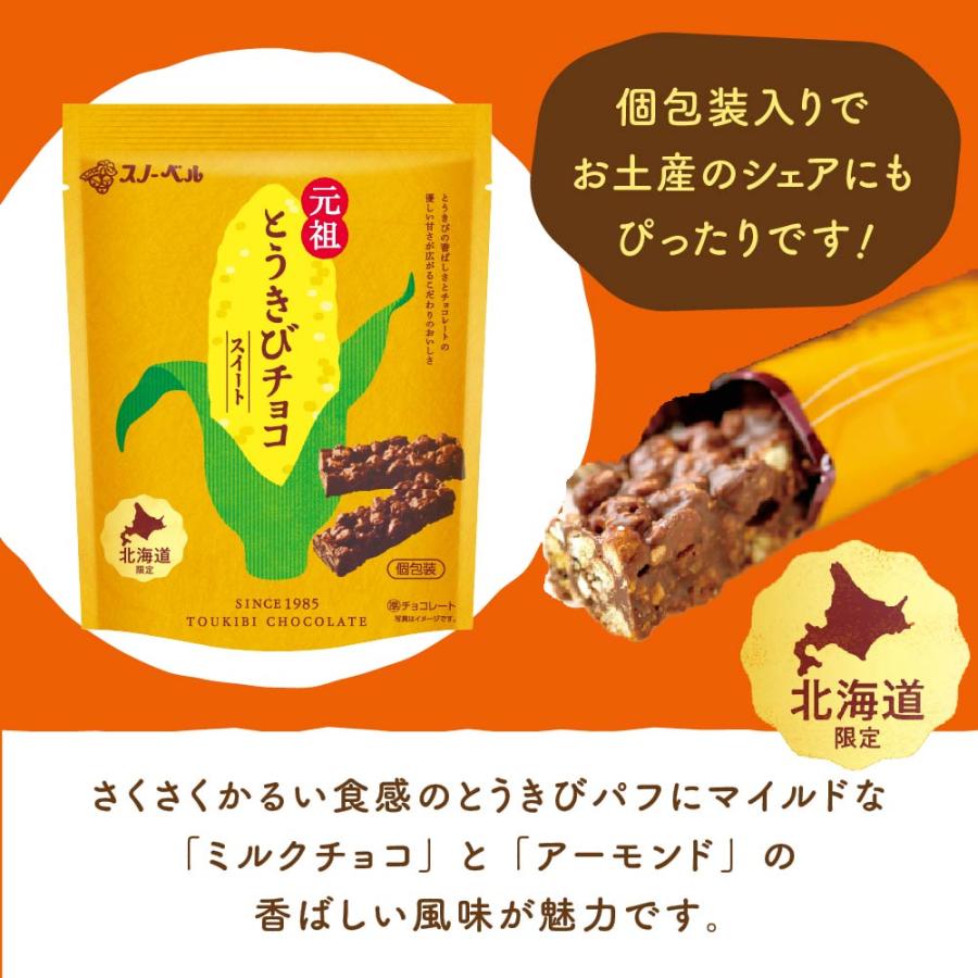 とうきびチョコレート スノーベル スイート 10本入 北海道限定