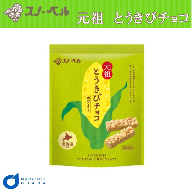 とうきびチョコ スノーベル ホワイト 10本入 北海道限定 とうきび 元祖