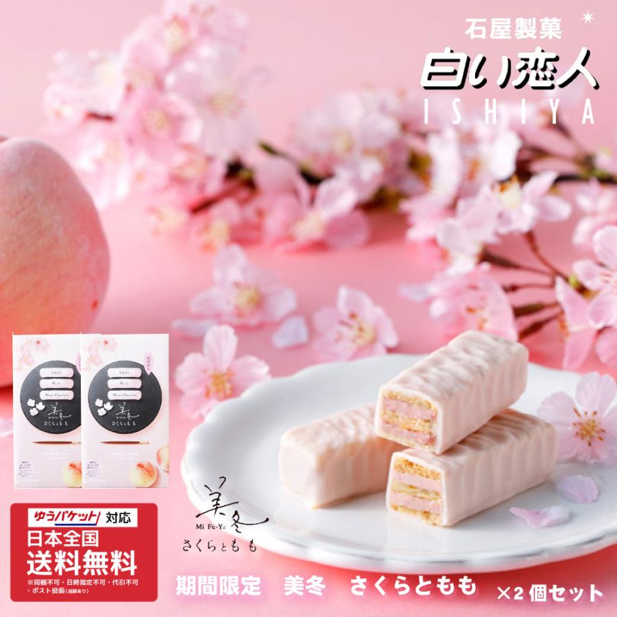 期間限定 美冬 さくら 6個入x2個 セット 送料無料 石屋製菓 桜 北海道 お土産 チョコレート お菓子 00円ポッキリ お歳暮 御歳暮 クリスマス 423 Sakura 2set 北海道お土産ギフト岡田商店 通販 Yahoo ショッピング