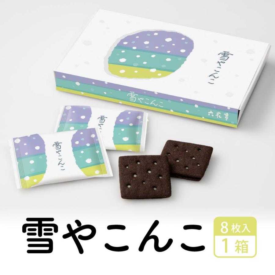 六花亭 雪やこんこ 8枚入 ゆきやこんこ ブラックココア ビスケット
