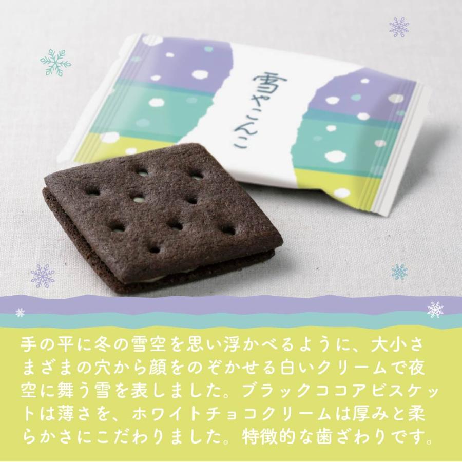 六花亭 雪やこんこ 8枚入 ゆきやこんこ ブラックココア ビスケット