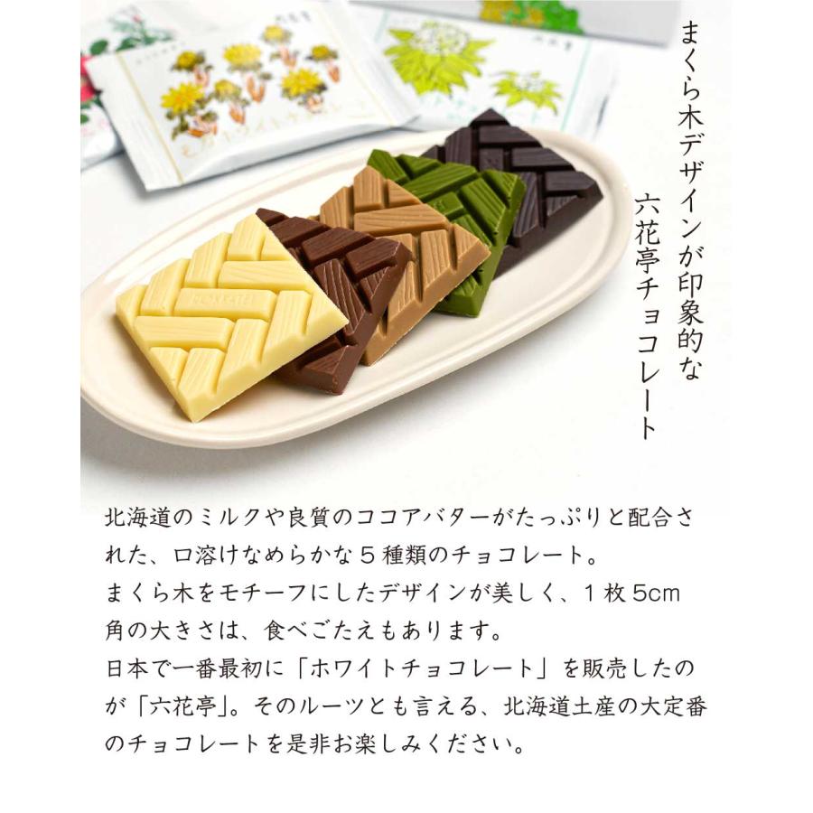 六花亭 六花亭チョコレート 8枚入x2個セット 詰め合あわせ マルセイ