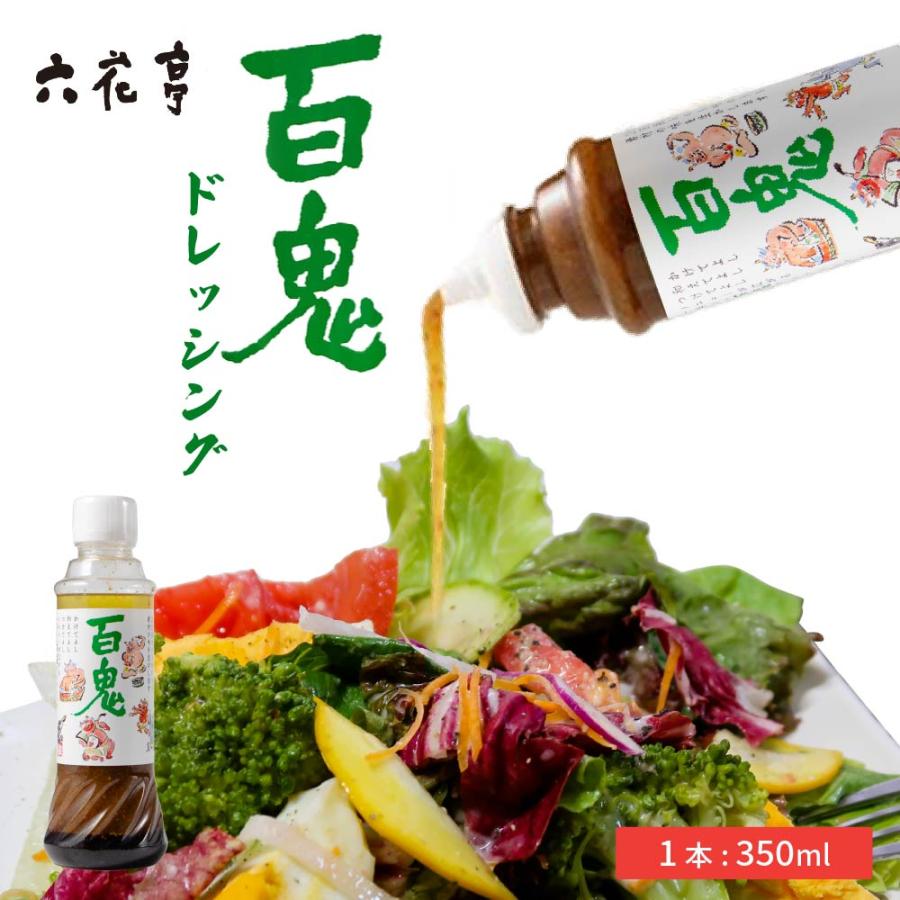 六花亭 百鬼ドレッシング 1本 サラダ 調味料 振れば振るほど