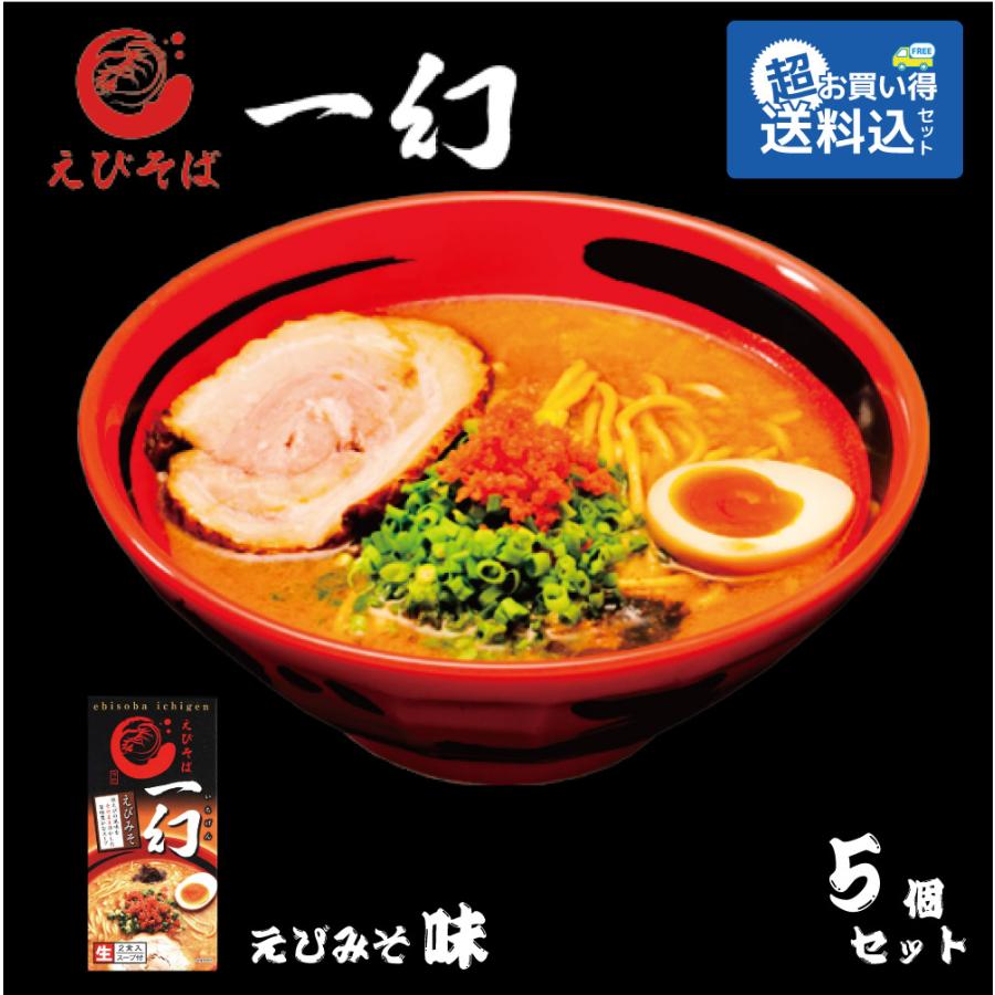 5%OFF 送料込 えびそば 一幻 いちげん 2食入x5個セット えびみそ 味 えび ラーメン 北海道 札幌 ご当地 札幌ラーメン 味噌 遅れてごめんね 母の日 父の日 quran-unv.edu.sd 5%OFF 送料込 えびそば 一幻 いちげん 2食入x5個セット えびみそ 味 えび ラーメン 北海道 札幌 ご当地 札幌ラーメン 味噌 遅れてごめんね 母の日 父の日 quran-unv.edu.sd