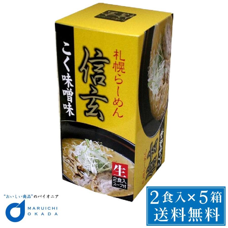 ラーメン らーめん 北海道 送料無料 信玄 こく味噌味 2食入x 5個セット