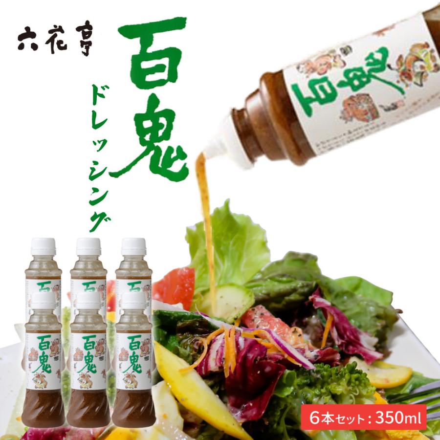 六花亭 百鬼 ドレッシング 1本×6個セット 送料込 サラダ 調味料 六花亭 百鬼 ドレッシング 1本×6個セット 送料込 サラダ 調味料