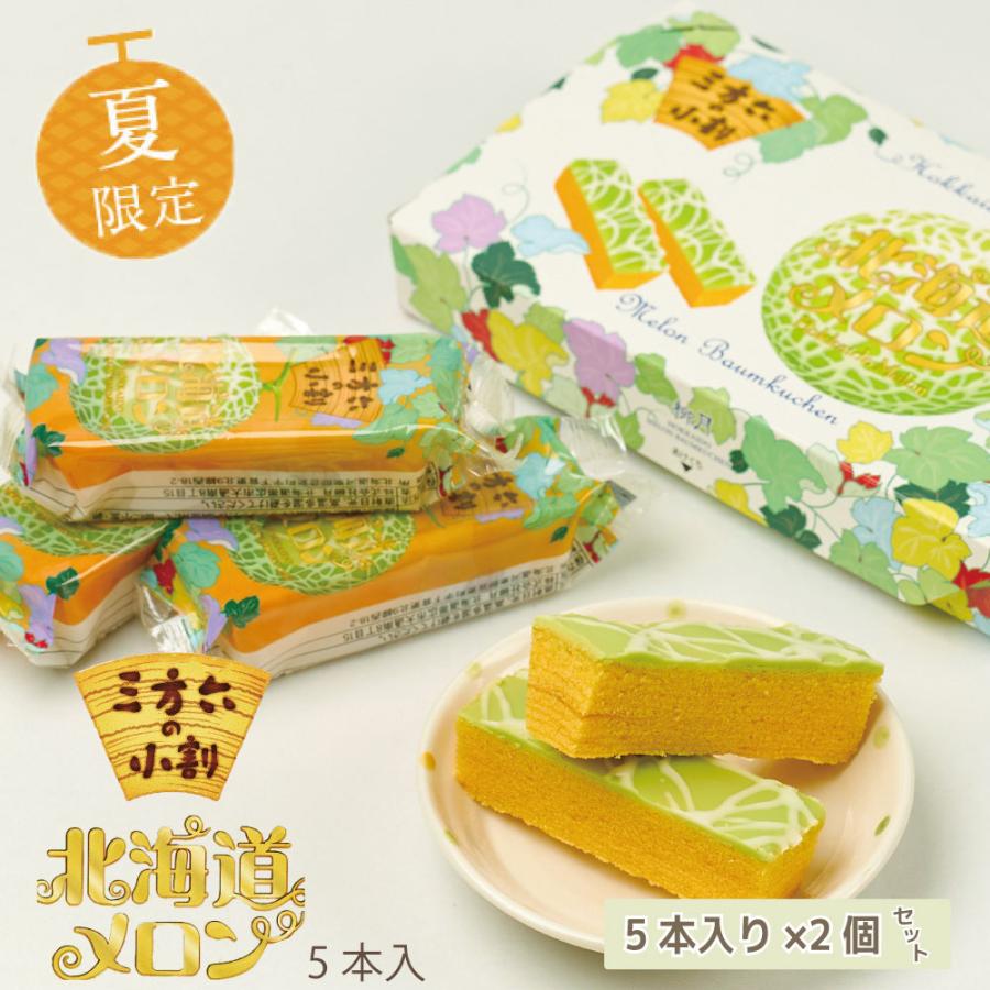 900円 品質が 期間限定 柳月 三方六の小割 北海道メロン5本入 2個セット 北海道限定 バウムクーヘン 祝いお取り寄せギフト お中元 御中元 敬老の日