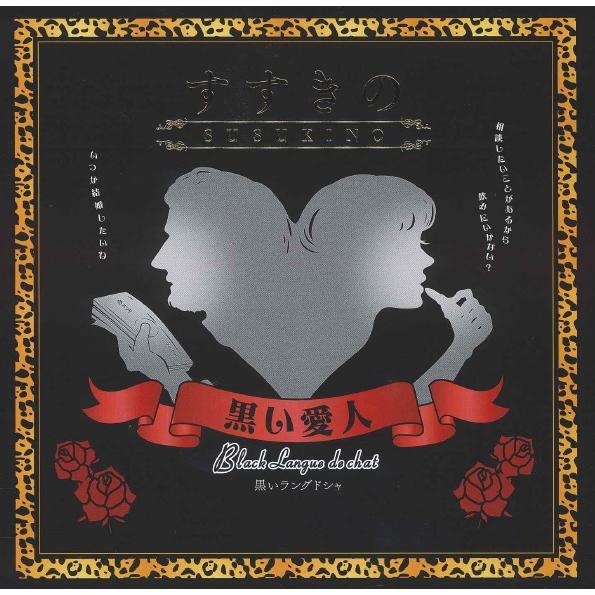 黒い愛人 8枚入 札幌旬彩堂 クッキー ラングドシャ 北海道 限定 土産 お菓子 ギフト プレゼント くろ お年賀 御年賀 バレンタイン 751 北海道お土産ギフト岡田商店 通販 Yahoo ショッピング