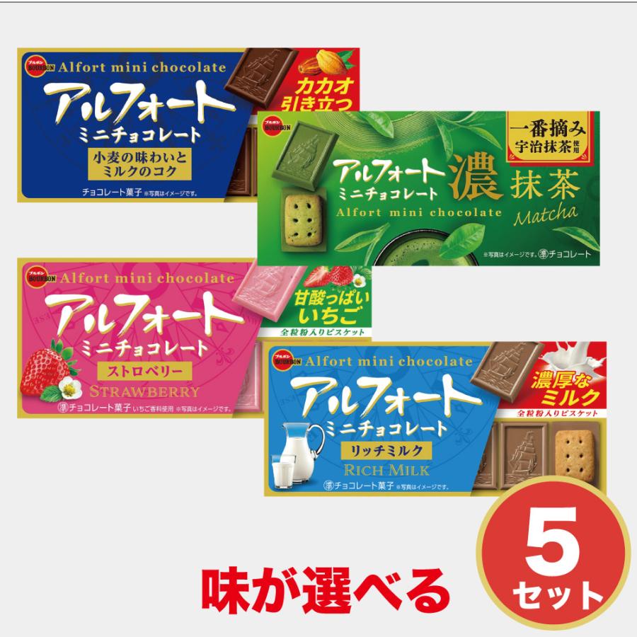 ブルボン アルフォートミニ 選べる チョコレート ストロベリー 抹茶