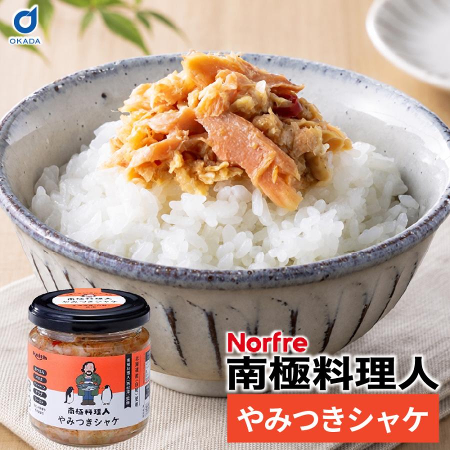 やみつきシャケ 1個 南極料理人 やみつき 鮭 北海道 西村淳 ご飯のお供