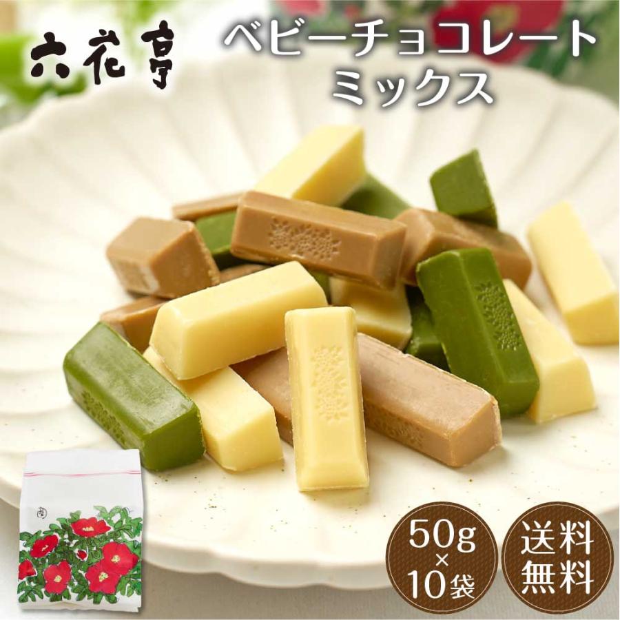 六花亭 ベビーチョコレート ミックス 袋入 50g×10袋セット ホワイト