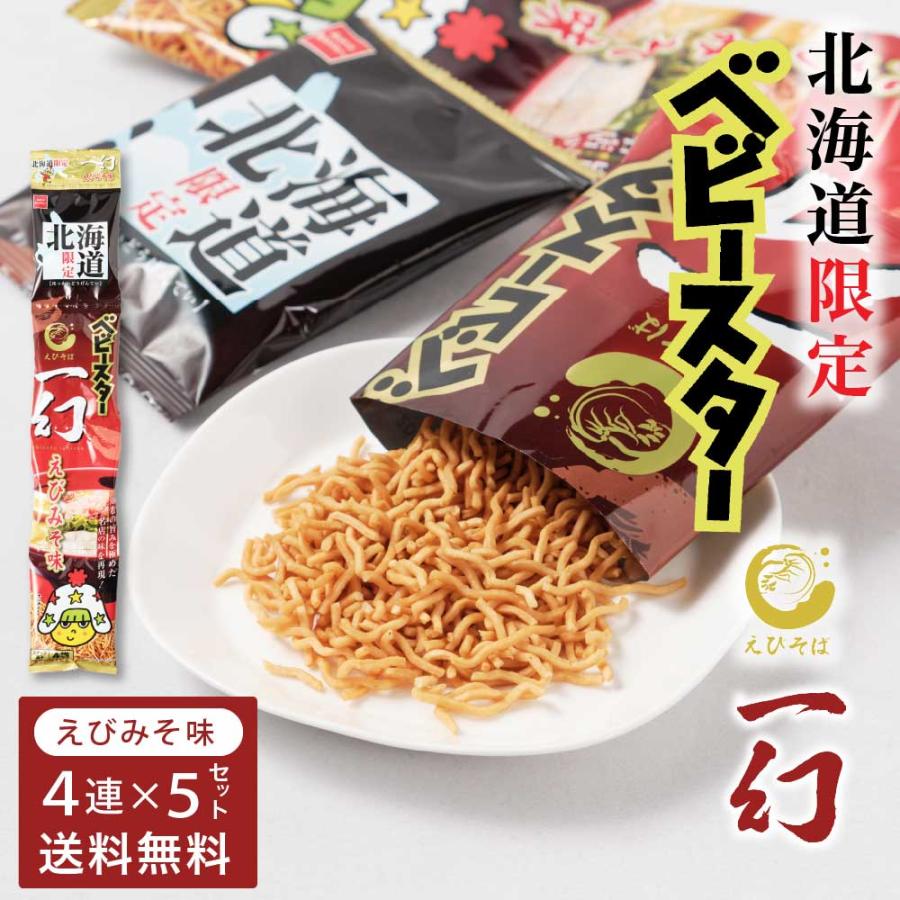 おやつカンパニー 北海道限定 ベビースター えびそば一幻 えびみそ味