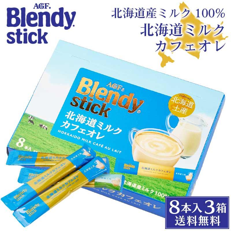 AGF ブレンディ 北海道ミルクカフェオレ 18g×8本入×3箱セット
