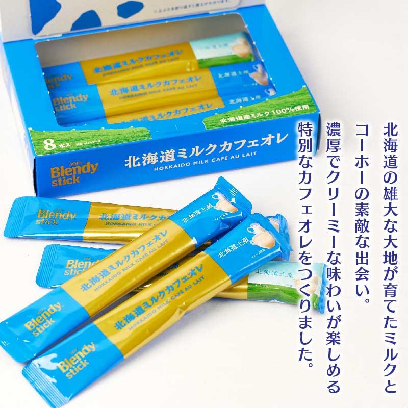 AGF ブレンディ 北海道ミルクカフェオレ 18g×8本入 スティック 珈琲