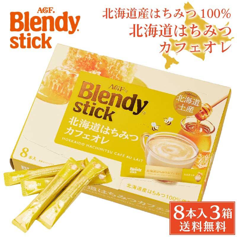 AGF ブレンディ 北海道はちみつカフェオレ 20g×8本入×3箱セット
