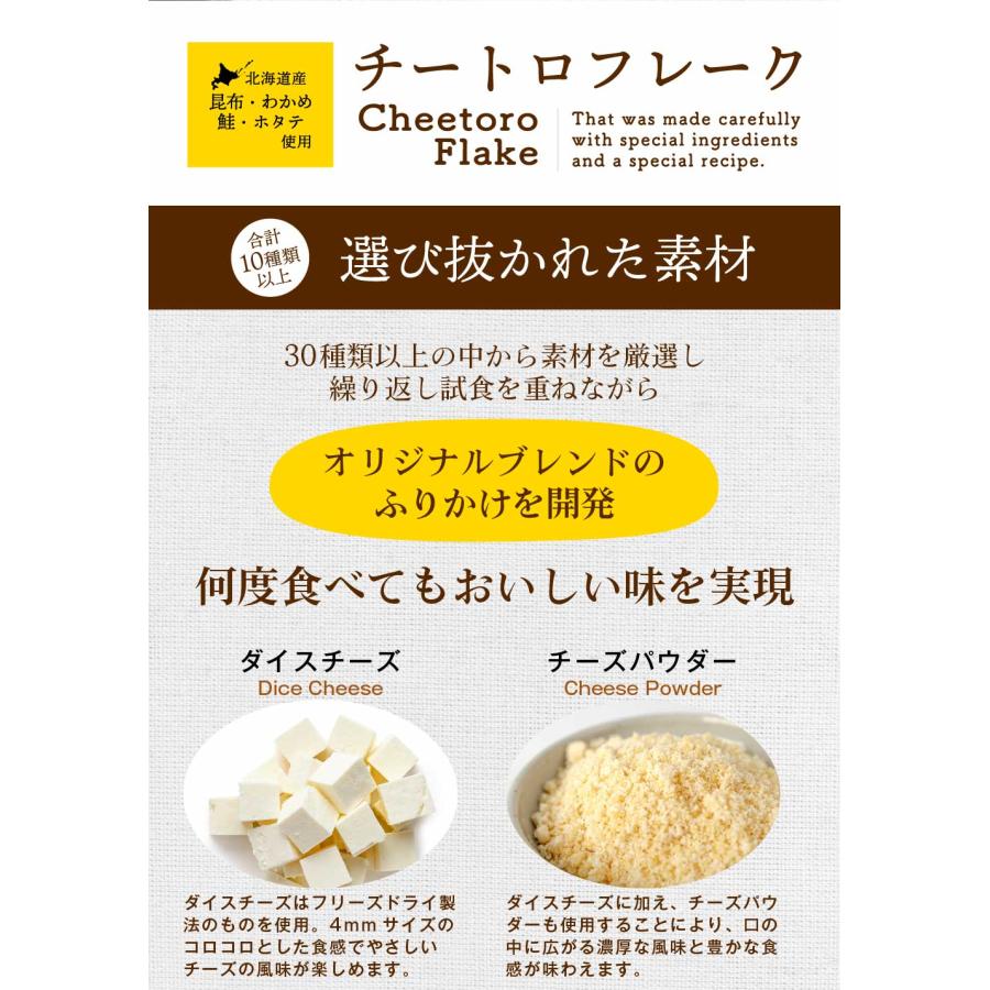 チートロフレーク たらこ 40g × 1袋 北海道 洋風チーズふりかけ ふりかけ だしふりかけ  北海道産 昆布 わかめ 鮭 帆立 母の日 プレゼント｜hokkaido-okada｜05