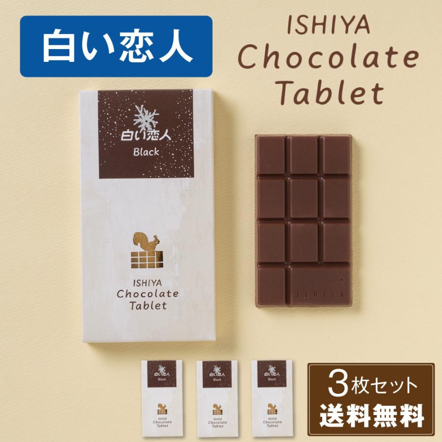石屋製菓 白い恋人 チョコレート タブレット ブラック ISHIYA 1枚入